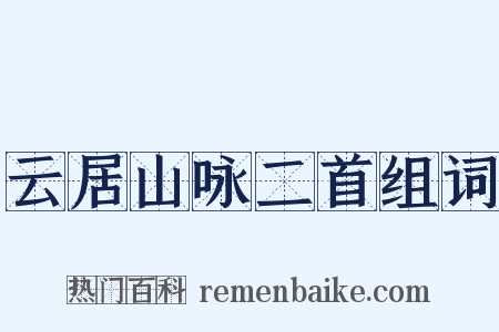 云居山咏二首组词是什么意思的图片